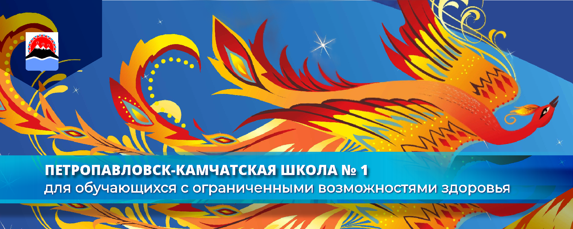 КГОБУ «Петропавловск-Камчатская школа № 1 для обучающихся с ограниченными возможностями здоровья»